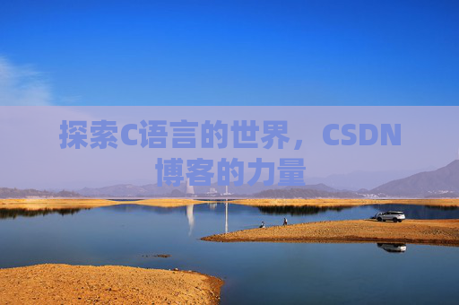 探索C语言的世界，CSDN博客的力量